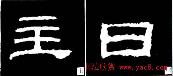 隶书结构四十法及隶书的发展与演变