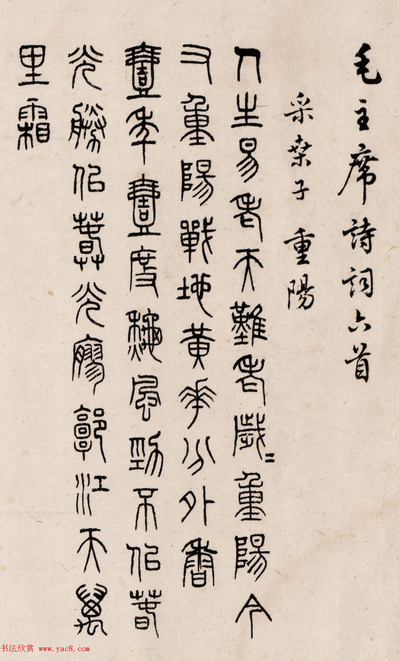 艺苑全才马公愚78岁书毛泽东诗词六首