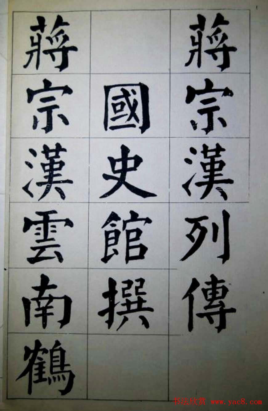 陈荣昌楷书字帖欣赏《蒋宗汉列传》