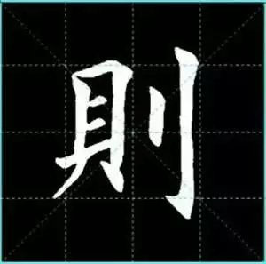 田英章楷书单字放大书法字帖《戒子书》