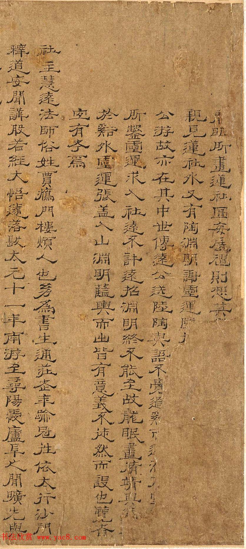 北宋佚名隶书《莲社十八高贤》