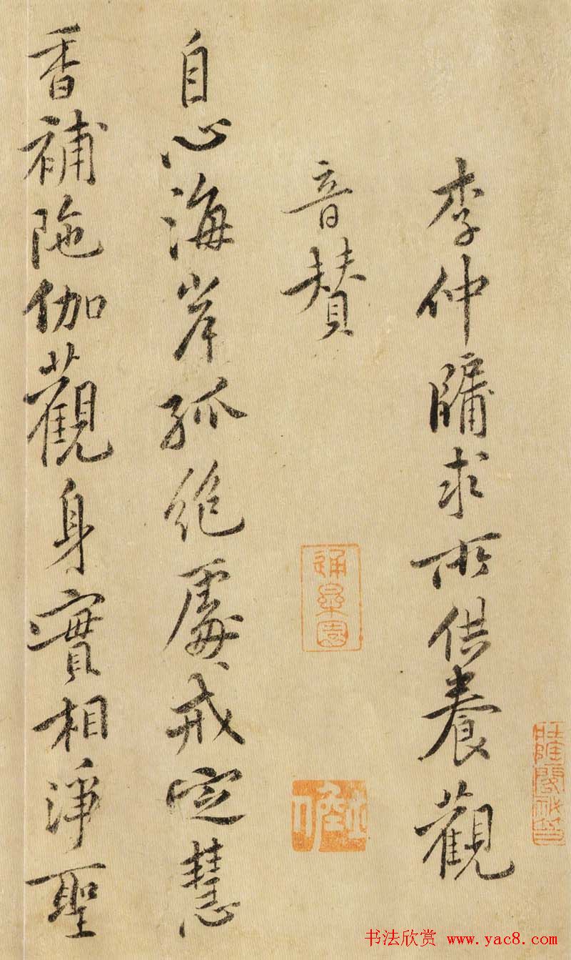 黄庭坚书法《李仲牖求所供养观音赞》