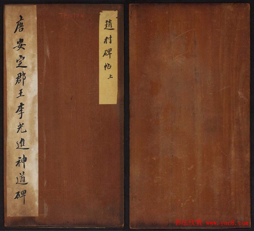 赵村碑帖上册《唐安定郡王李光进神道碑》