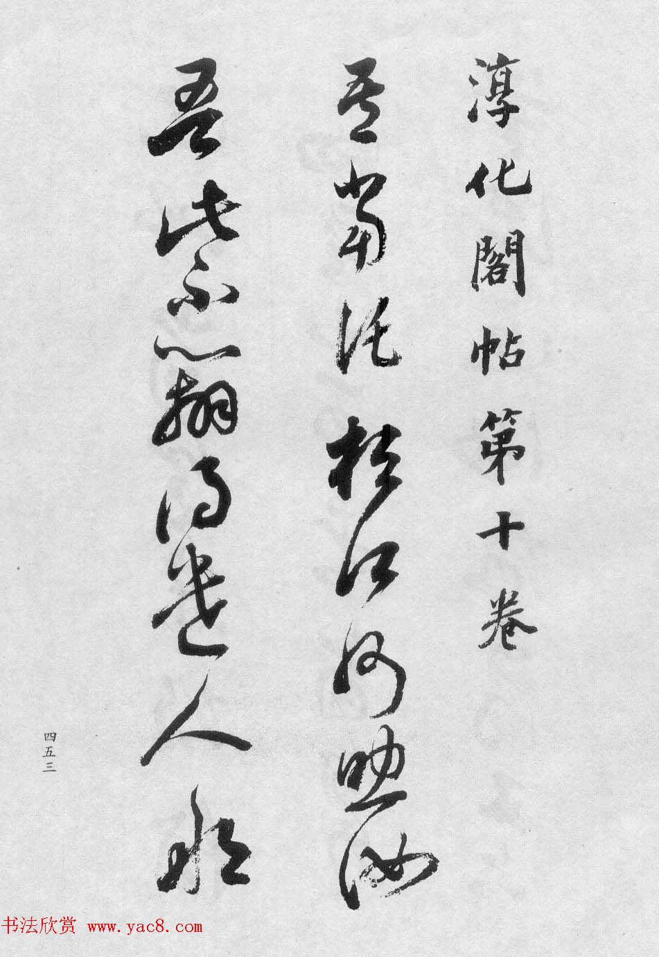 董玄宰书法集《董其昌临淳化阁帖第十卷》