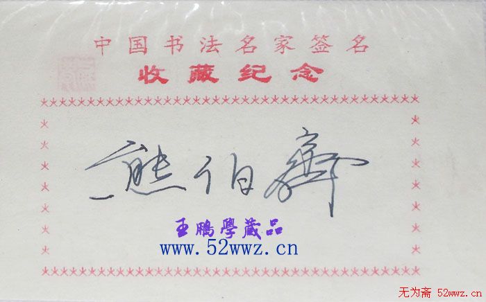 熊伯齐钢笔书法签名欣赏