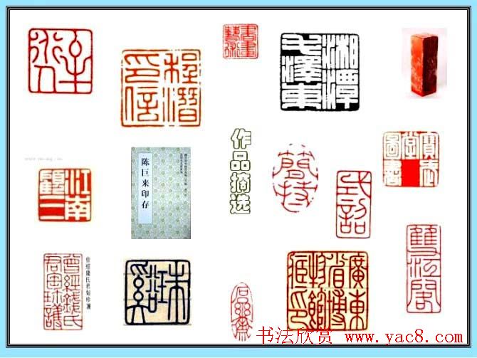 刻印第一陈巨来篆刻作品欣赏