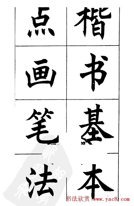 任政《楷书基本点画笔法》