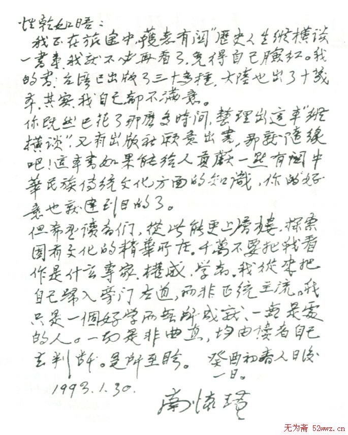 南怀瑾硬笔手札欣赏