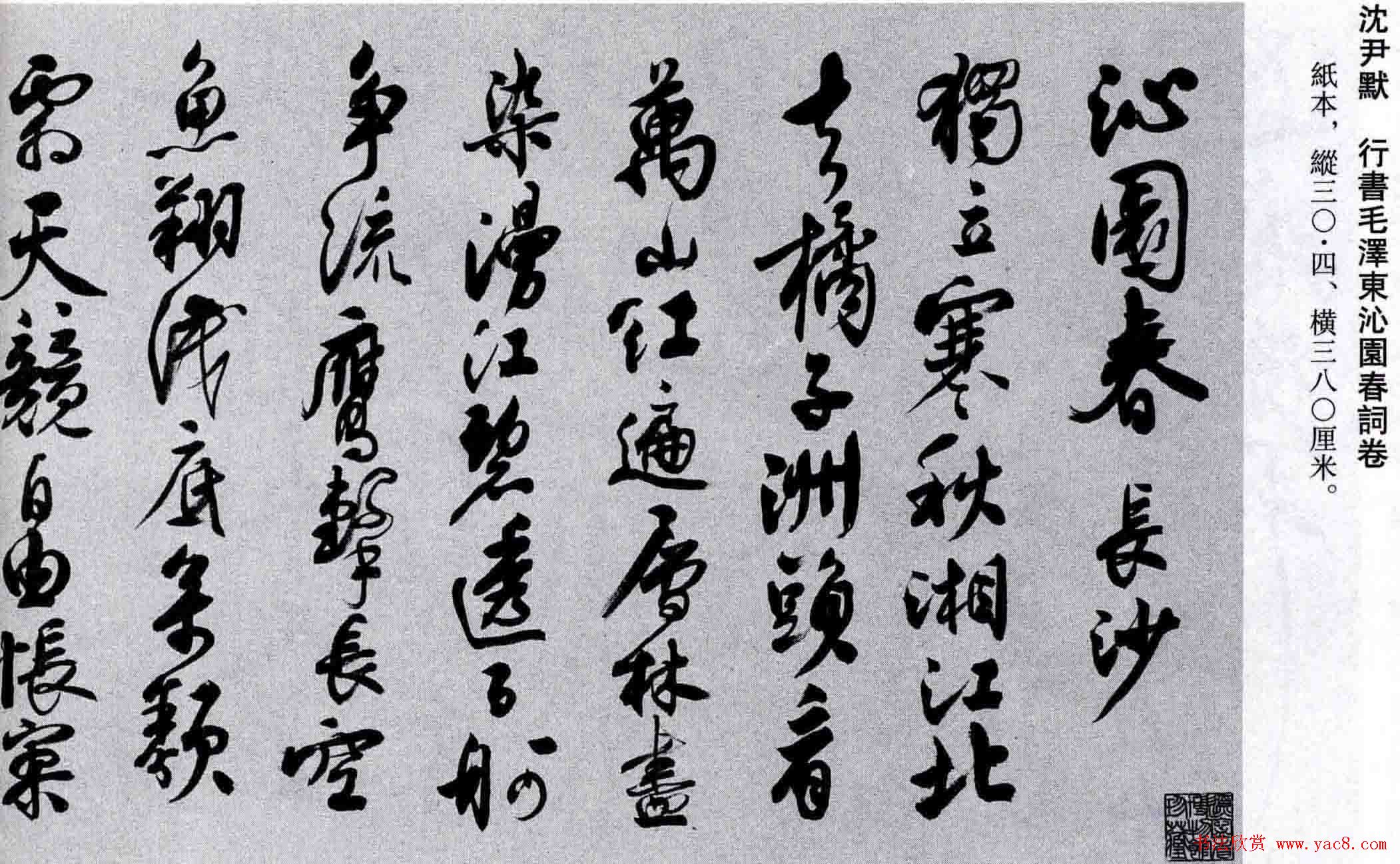 沈尹默行书作品欣赏《毛泽东沁园春词卷》