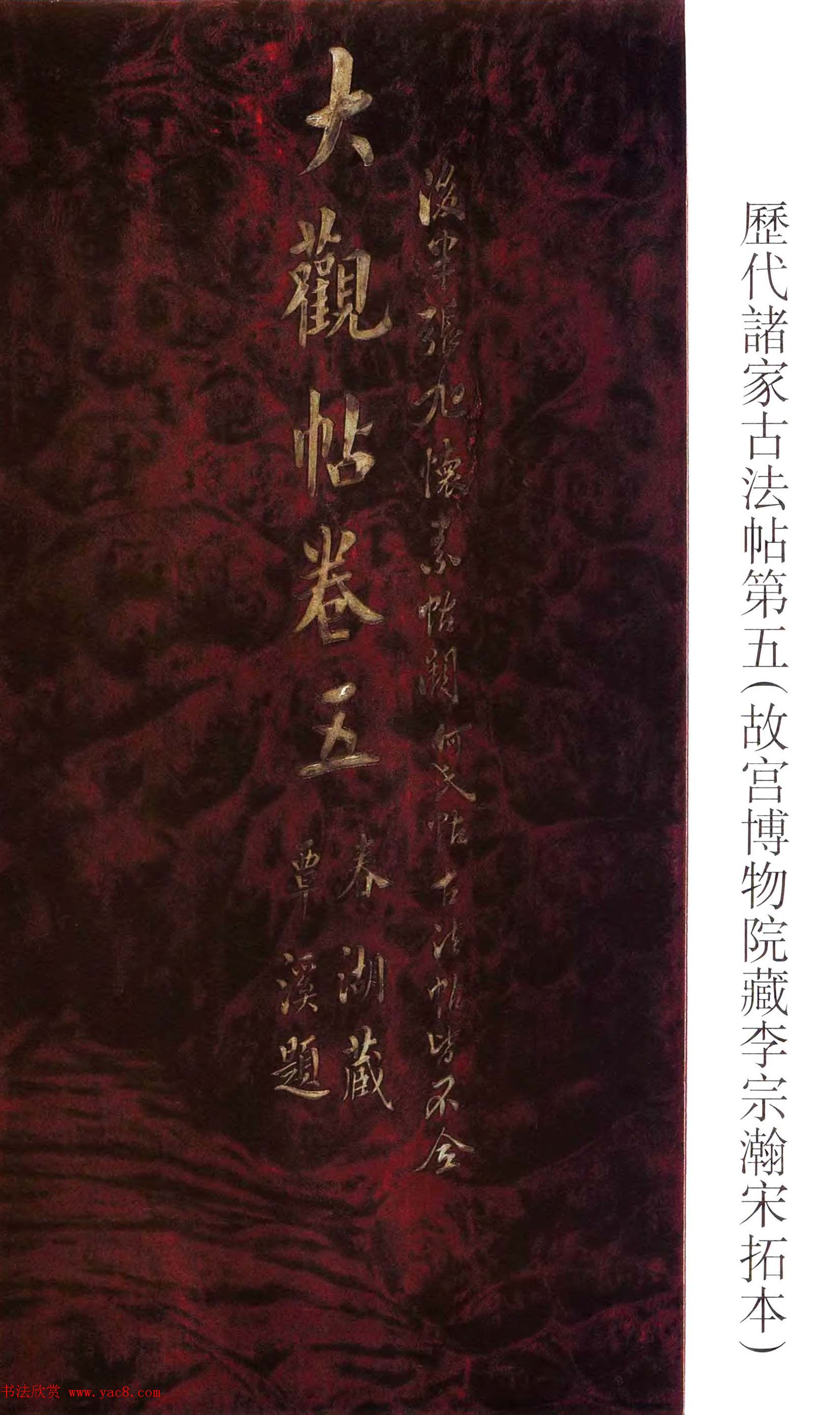 宋拓大观帖卷五_历代诸家古法帖第五