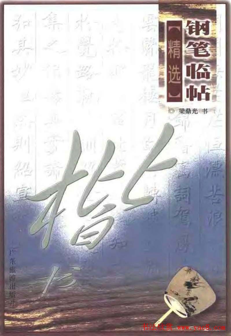 梁鼎光硬笔楷书字帖《钢笔临帖精选》