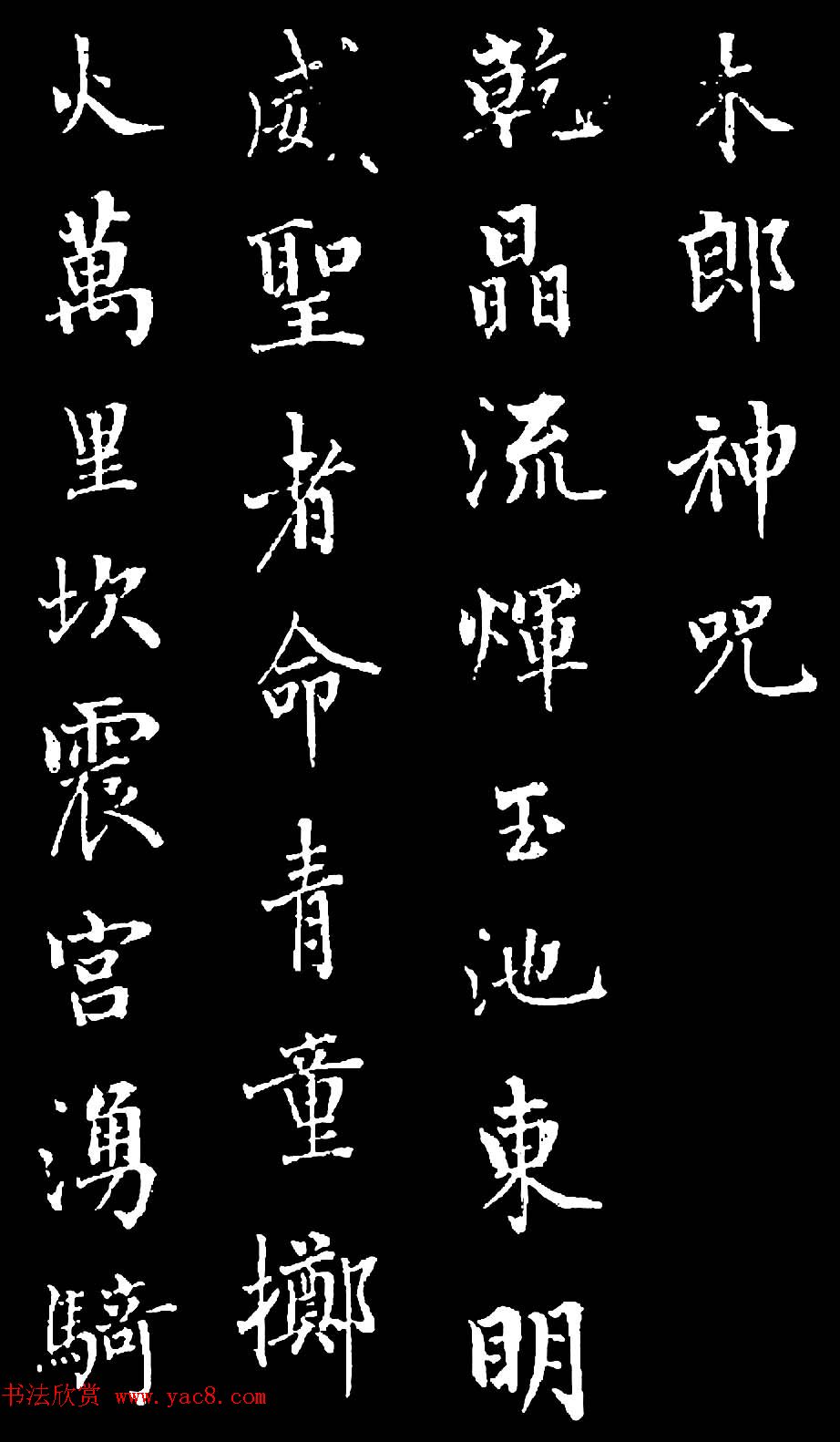 诒晋斋主人爱新觉罗永瑆楷书《木郎神咒》