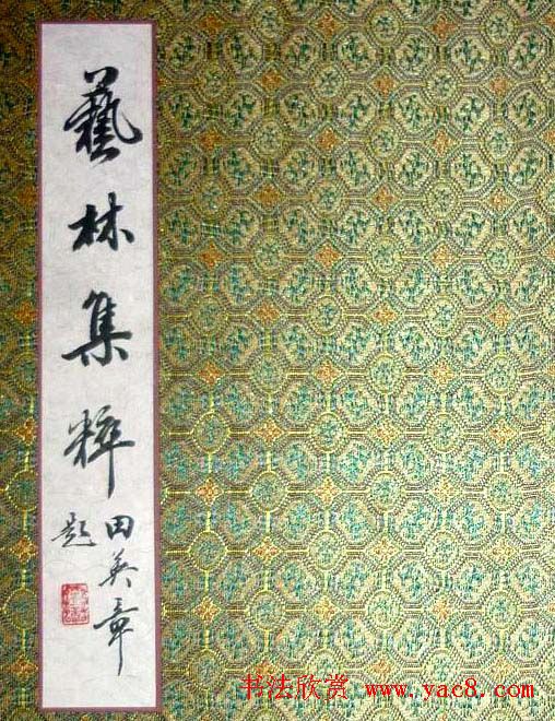 魏国平楷书欣赏《艺林集粹》