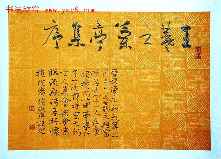 叶华洲行草书录王羲之兰亭序两种