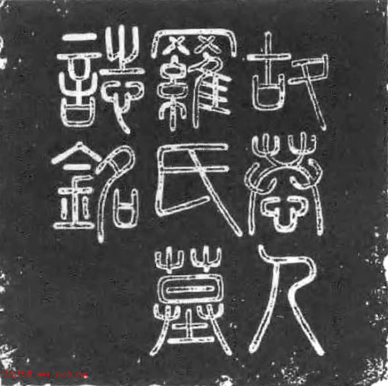 明代何友楷书石刻《王琦妻罗氏墓志》