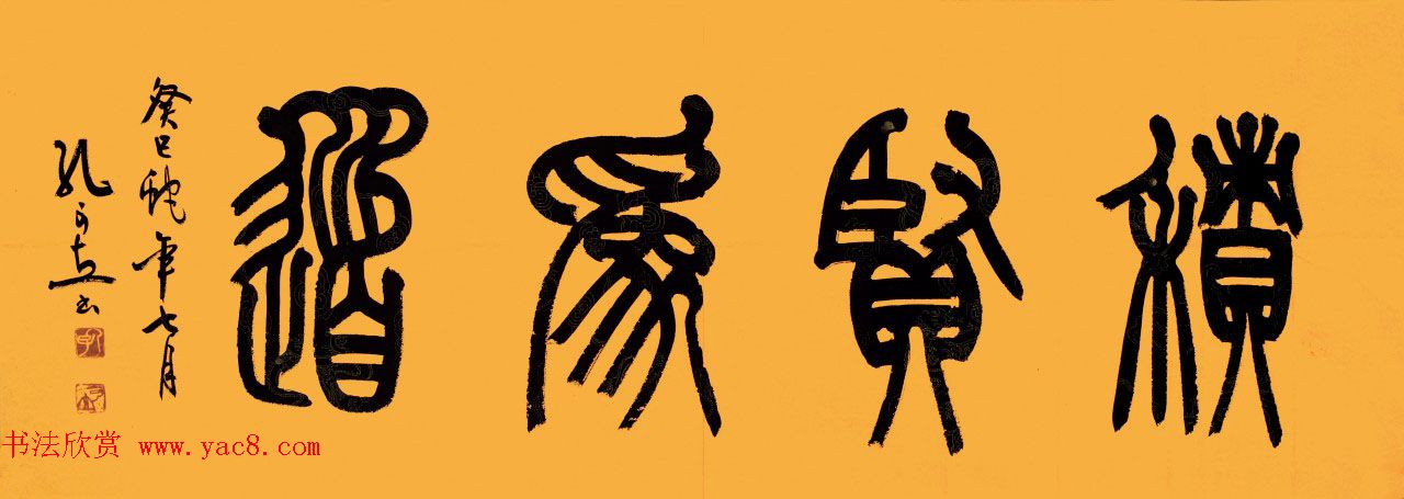 孔圣后人孔可立书法作品欣赏