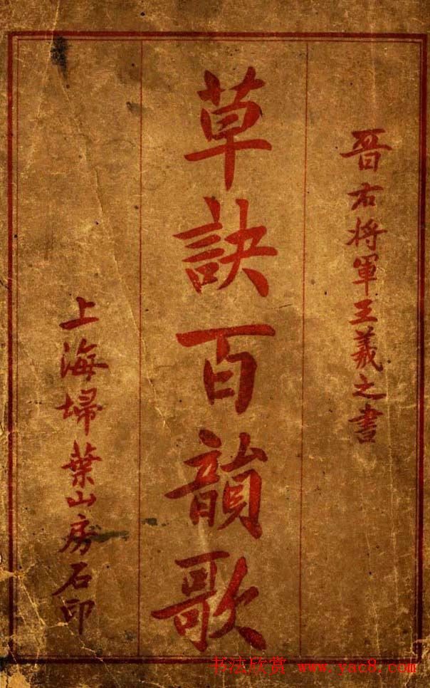 草书字帖下载《王羲之草诀百韵歌》