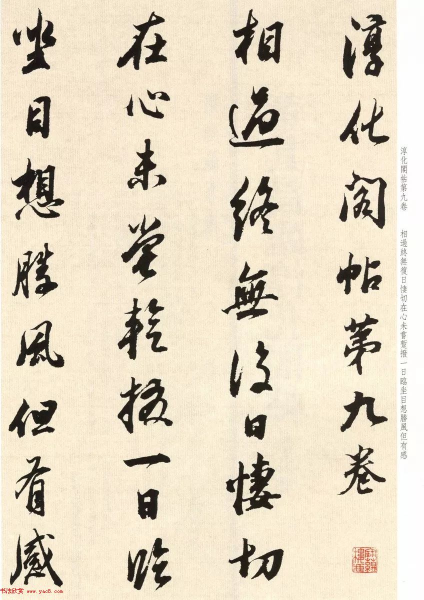 董其昌七十八岁临淳化阁帖卷九