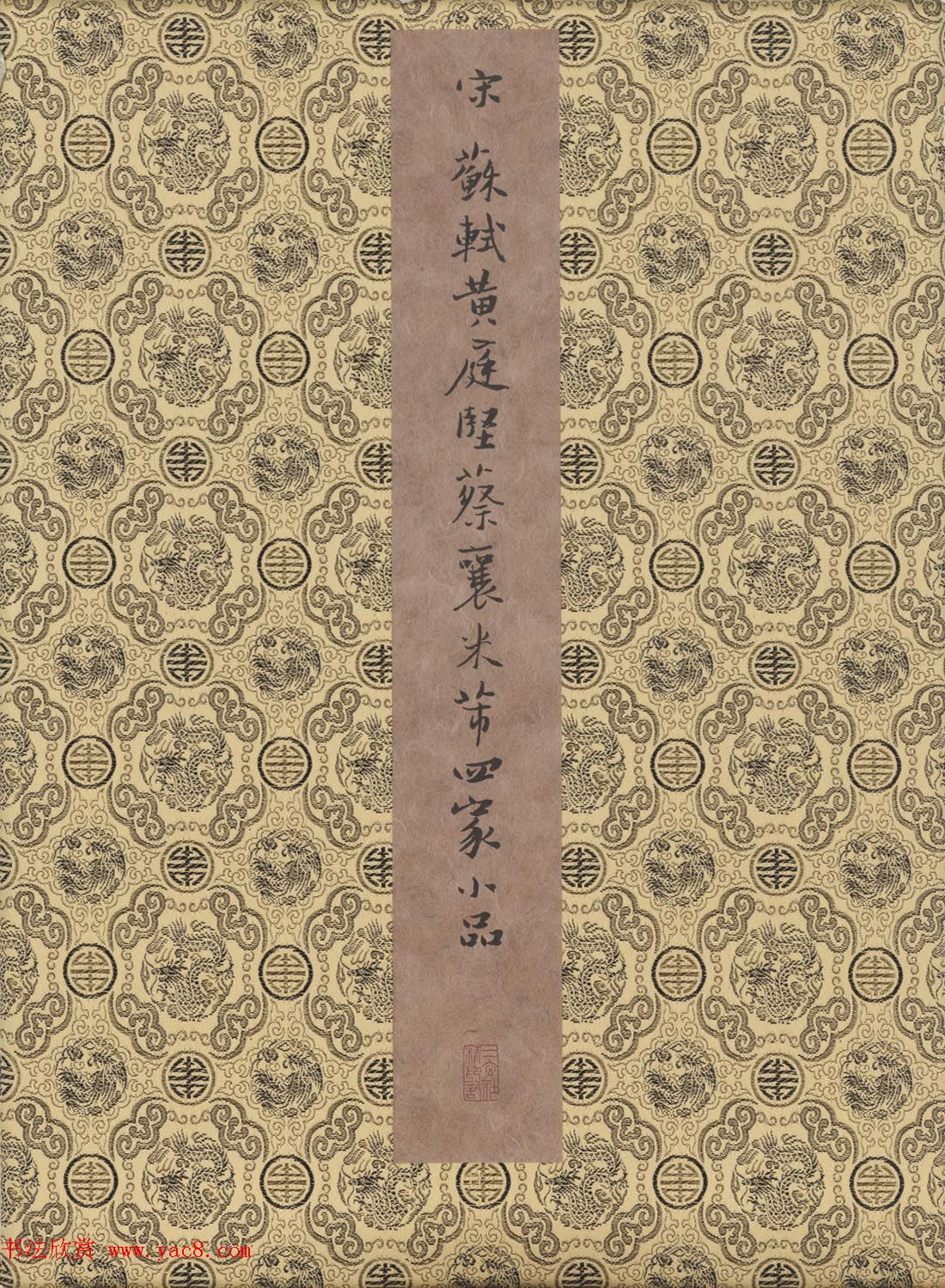 宋代名家书法《苏轼黄庭坚蔡襄米芾四家小品》