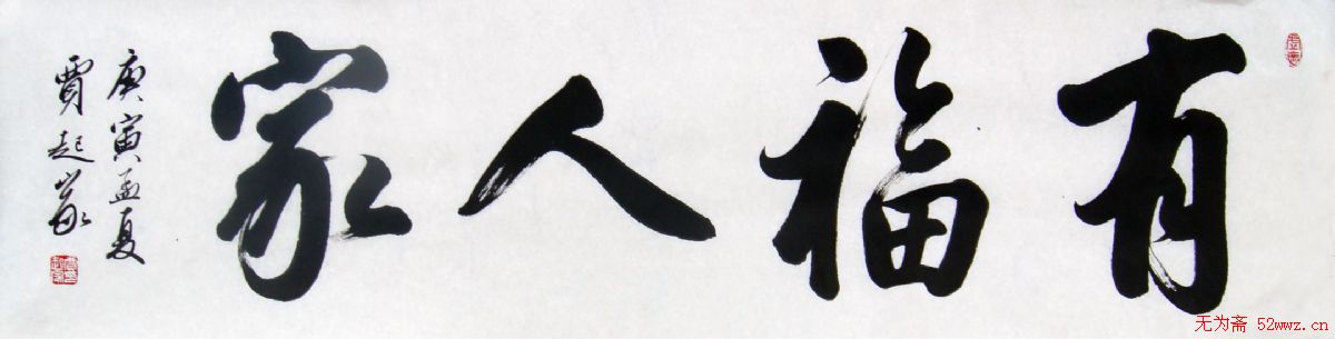 贾起家书法作品欣赏