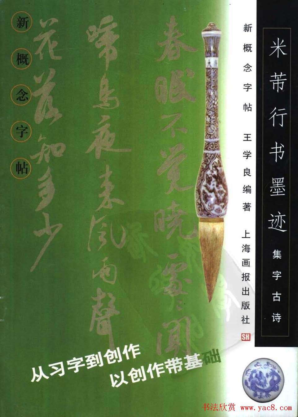 新概念书法字帖《米芾行书墨迹集字古诗》