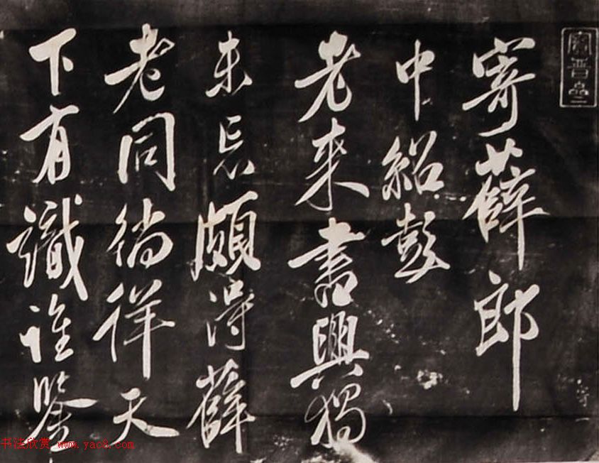 米芾行书刻本《寄薛郎中绍彭》