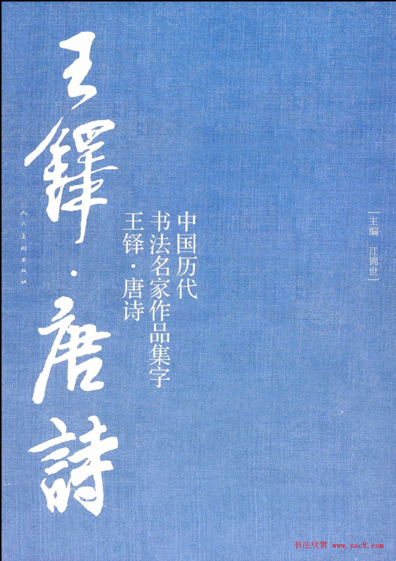 王铎行书集字唐诗31首