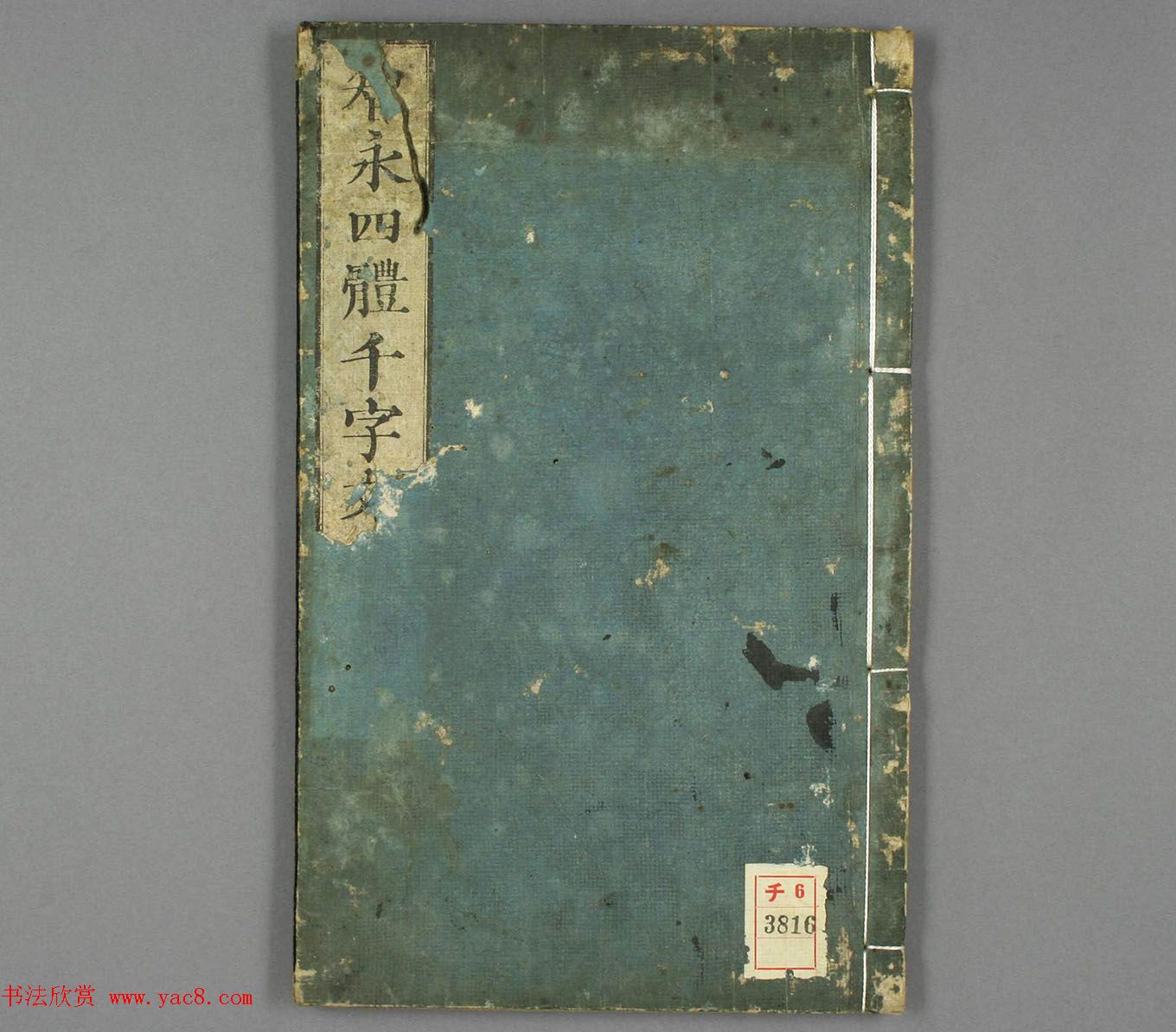 智永真草隶篆四体书千字文（日本藏）