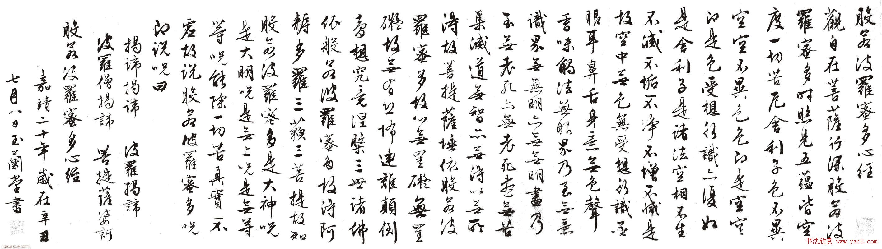 文徵明行书《般若波罗蜜多心经》