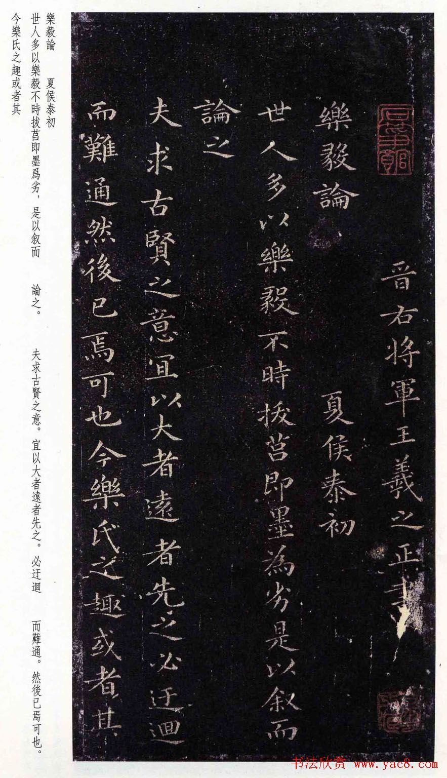 褚遂良正书摹王羲之小楷乐毅论