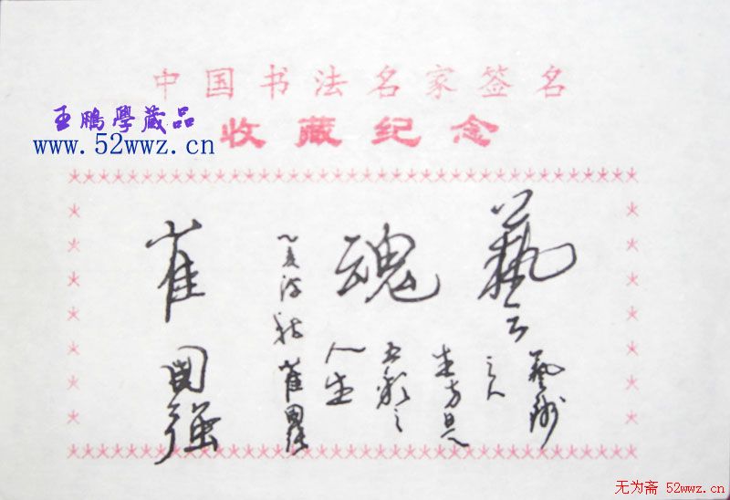 崔国强书法题签:艺魂