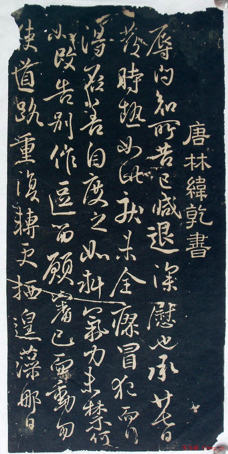 唐代林藻行草书赏析《深慰帖》