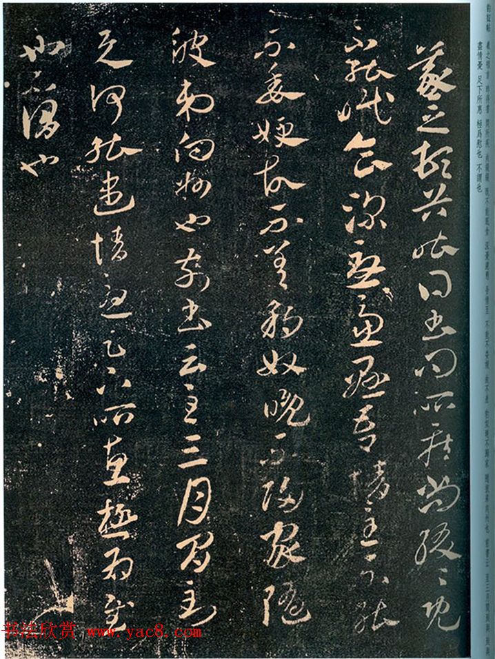 王羲之章草书法《豹奴帖》拓本