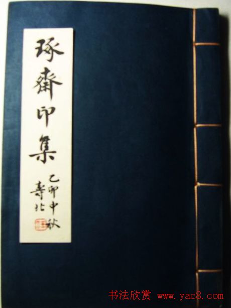 徐璞生篆刻欣赏《琢斋印集》