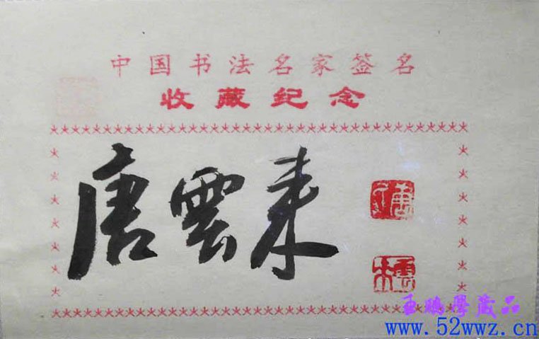 唐云来书法签名欣赏