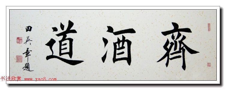 田英章楷书横幅书法精品32幅