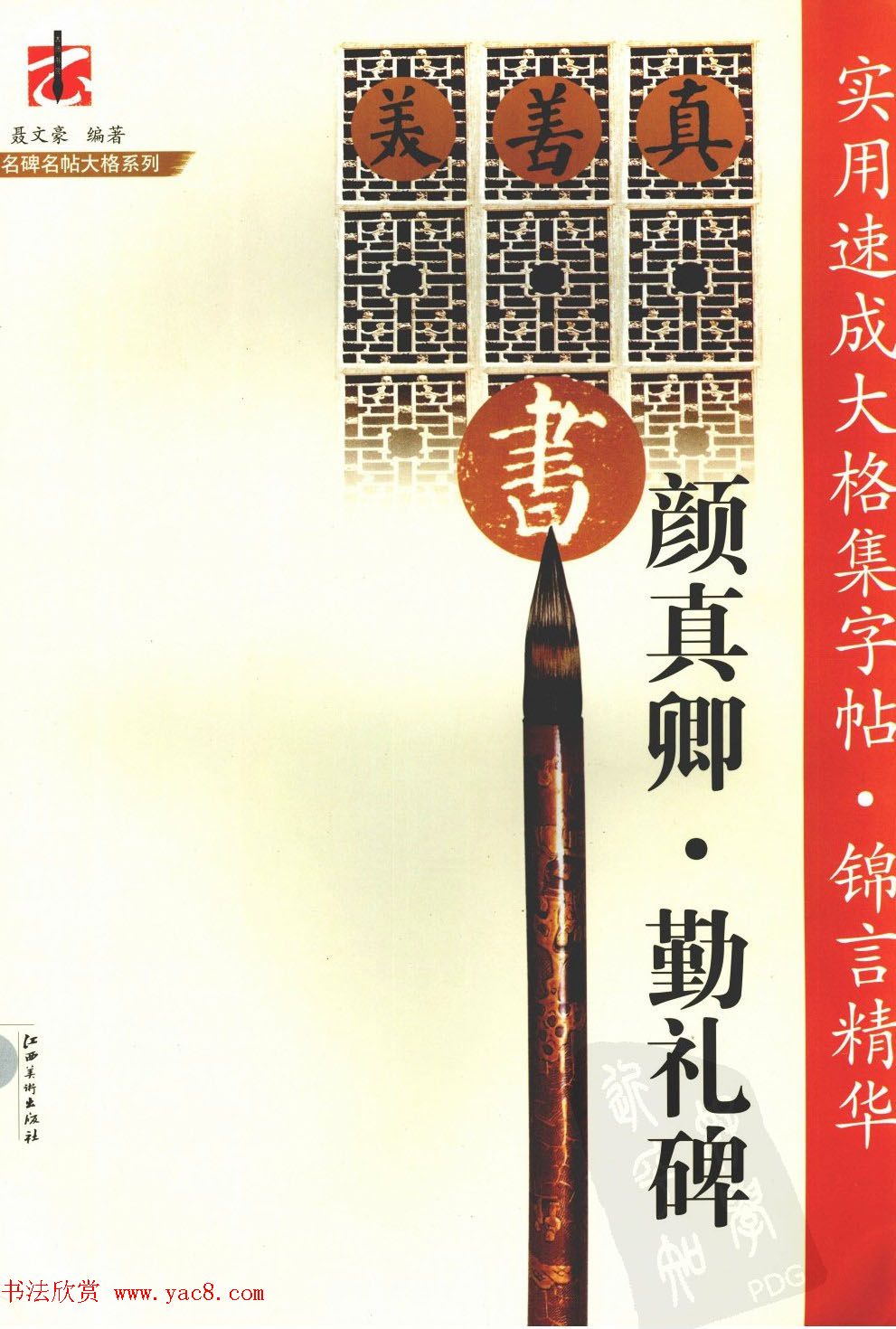 颜真卿楷书集字帖《勤礼碑·锦言精华》