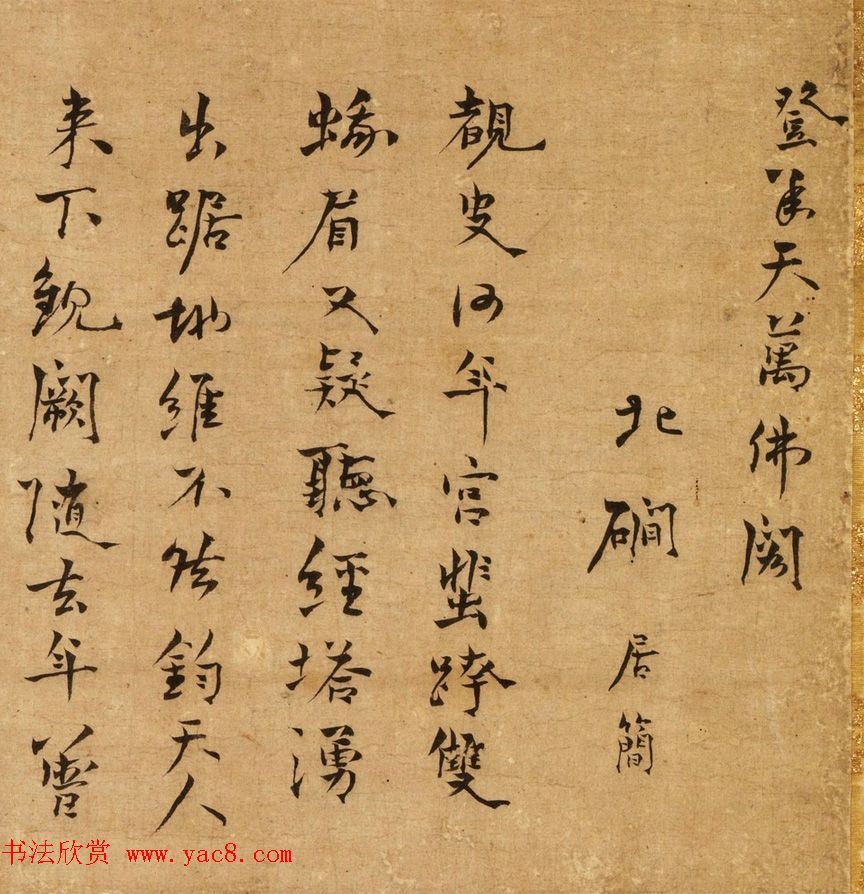 南宋禅师北礀居简书法墨迹《万佛阁偈颂》