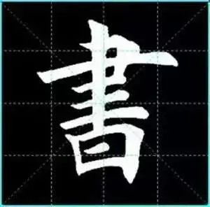 田英章楷书单字放大书法字帖《戒子书》