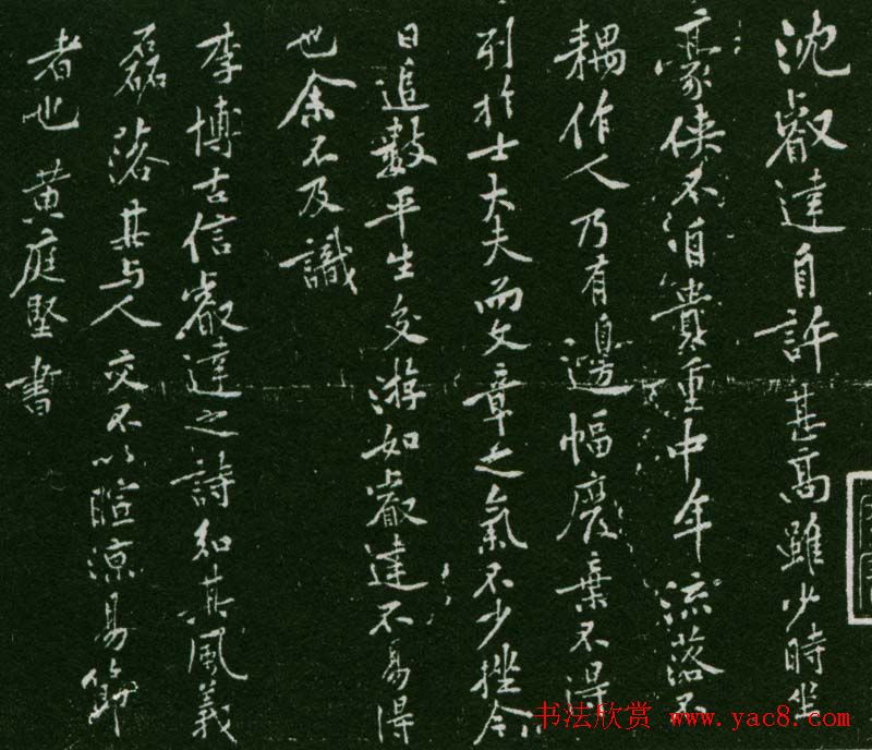 黄庭坚行书作品沈睿达诗评