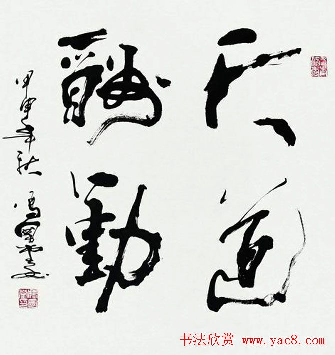 河南冯国堂草书作品欣赏