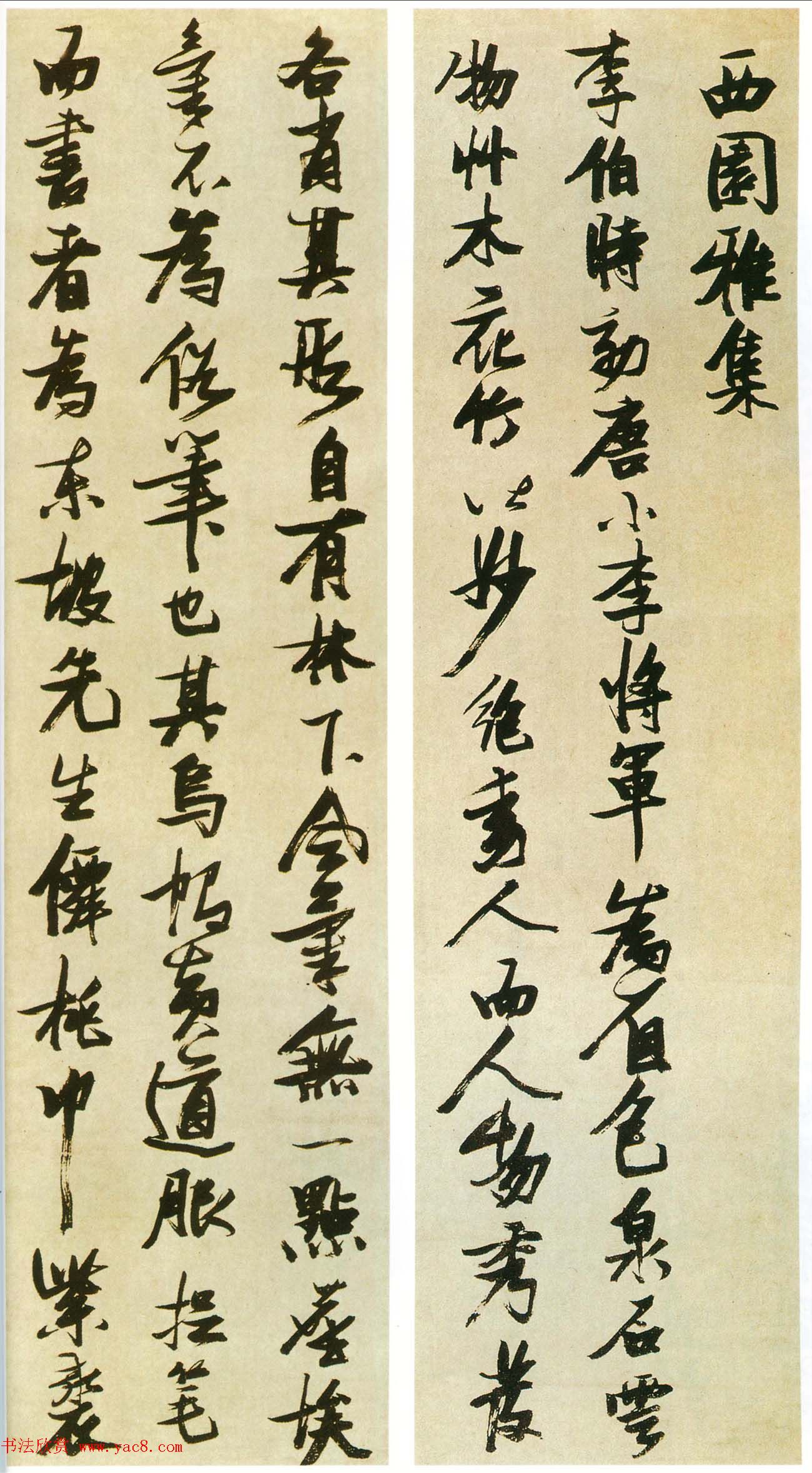 张瑞图行书欣赏《米芾西园雅集图记十二条屏》