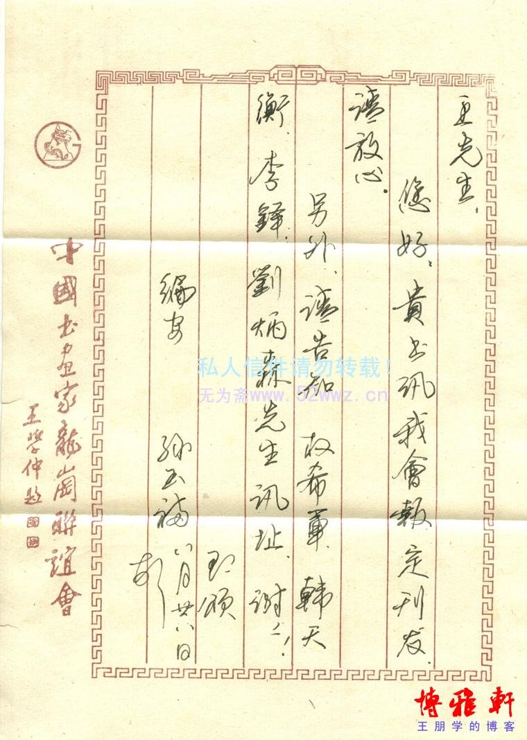 孙玉福信札欣赏