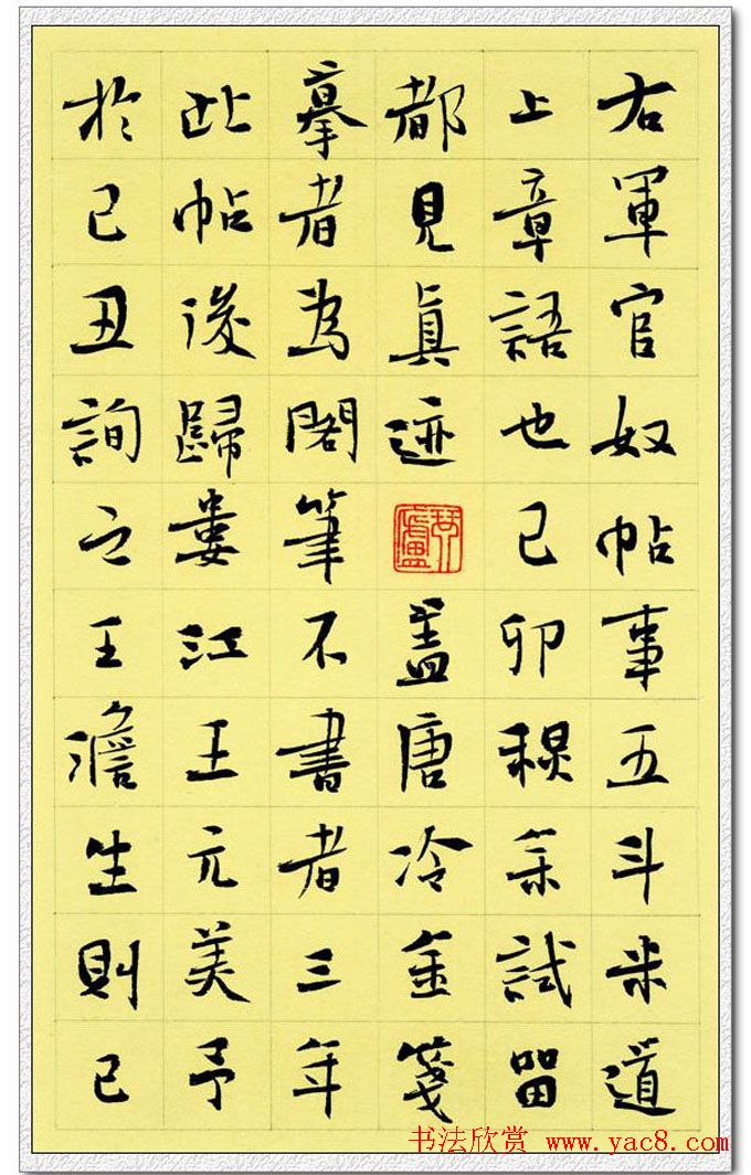 李啸楷书作品欣赏《画禅室随笔节抄》