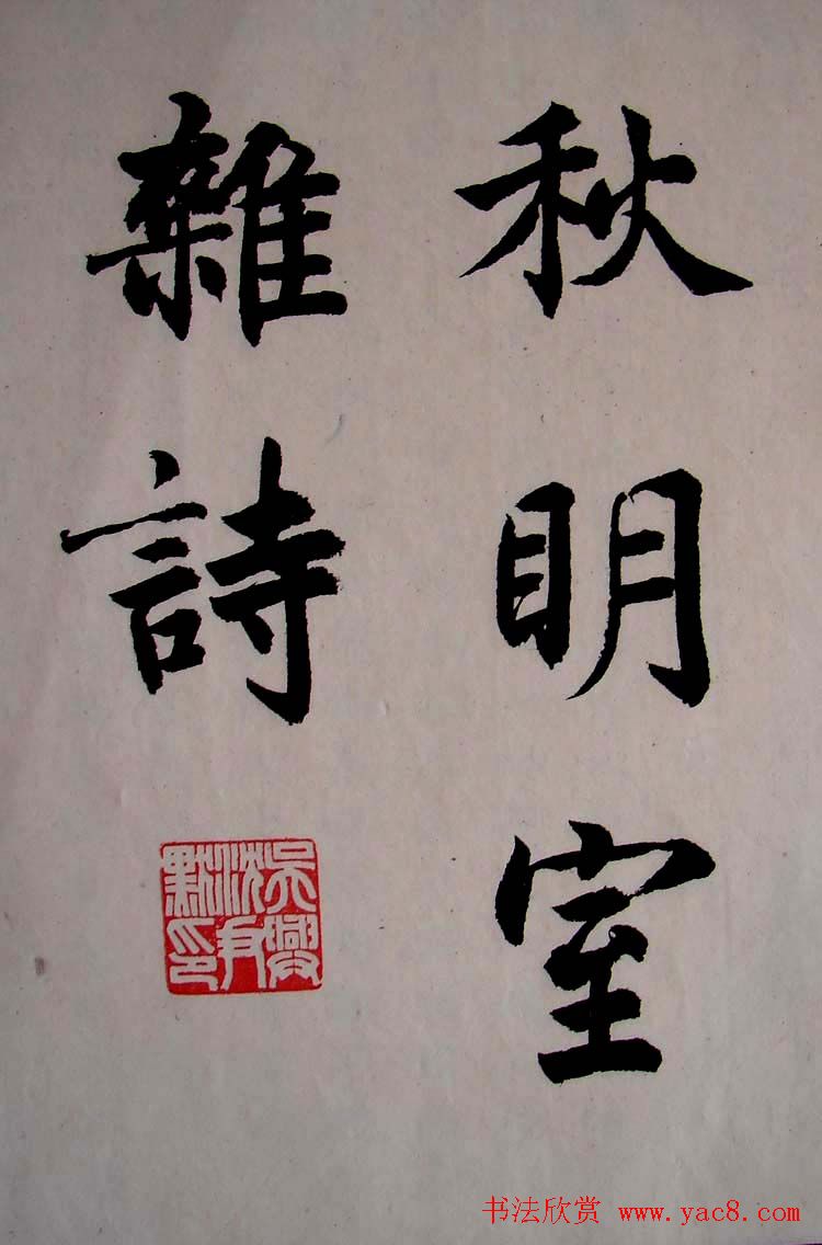 沈尹默小楷书法欣赏《秋明室杂诗》