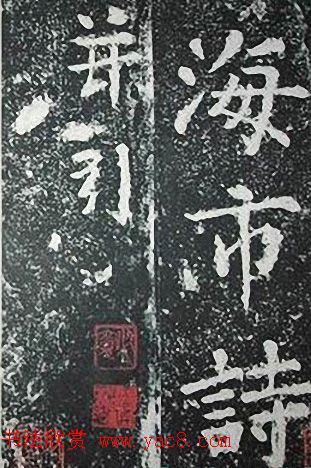 苏轼诗文书法《谦受堂碑帖·海市诗并序》