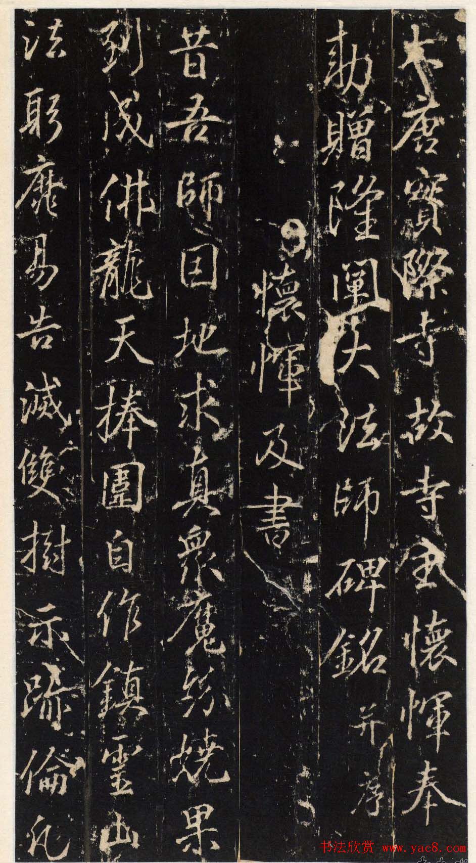 唐代行书碑刻隆阐法师碑铭