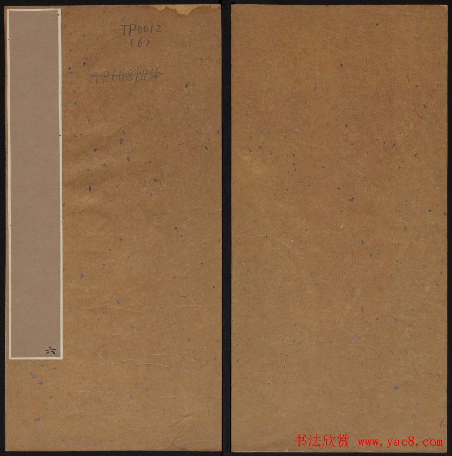 清刻书法碑帖《天香楼藏帖》第六册