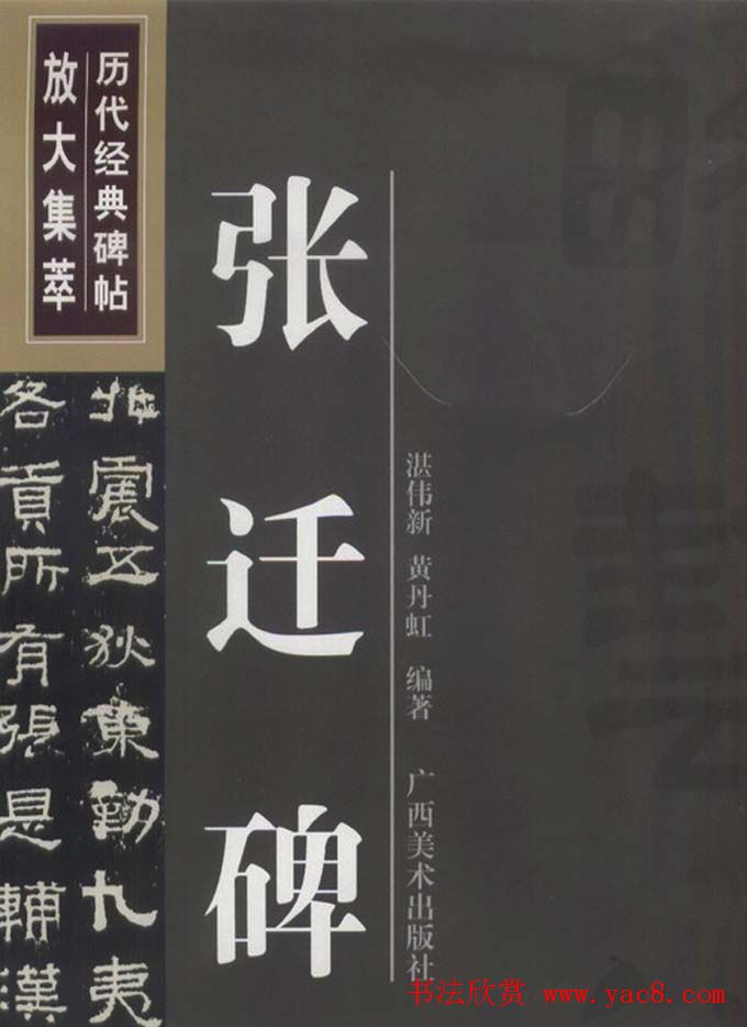 隶书字帖《汉·张迁碑》米字格版