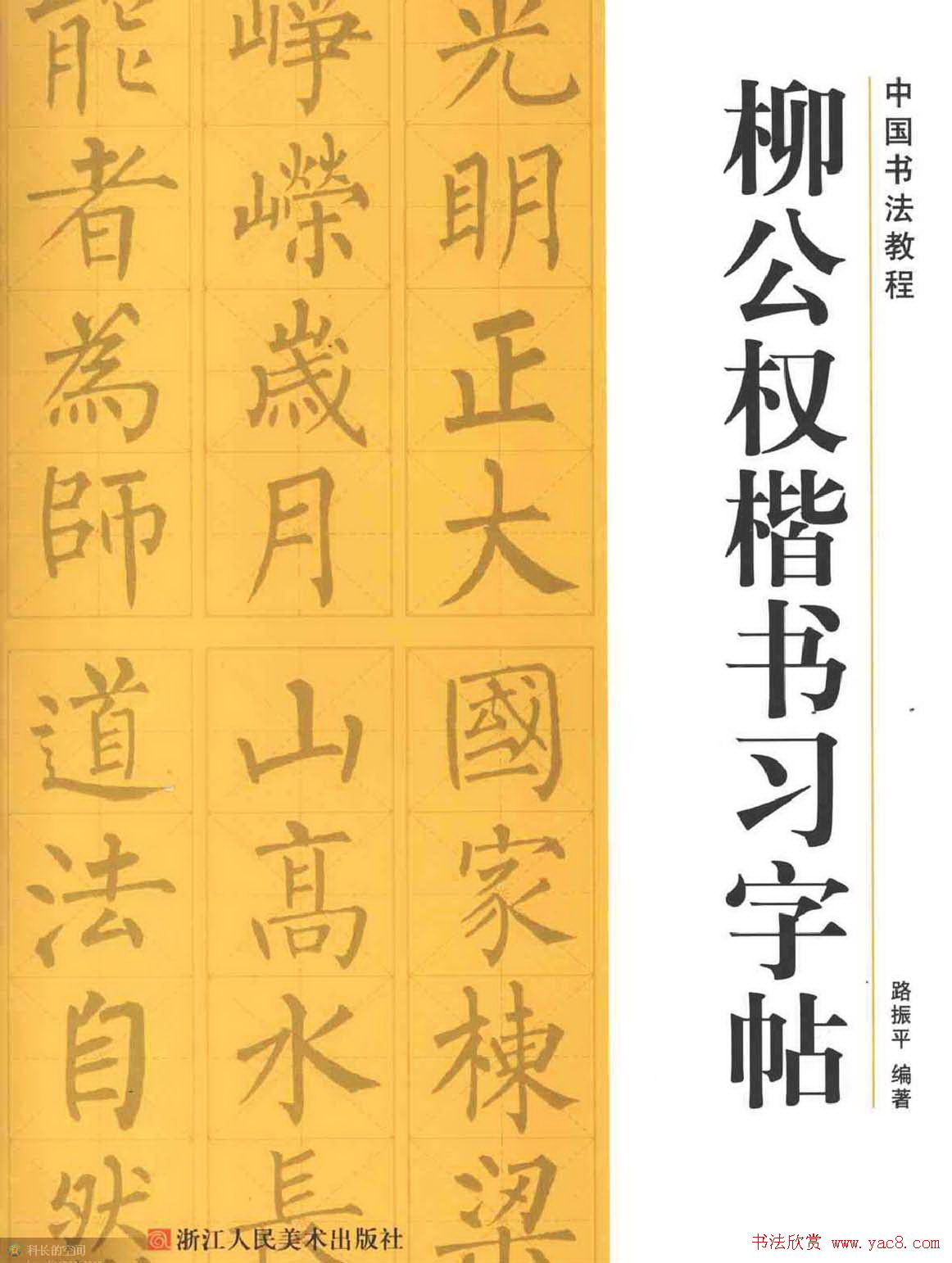 书法教程《柳公权楷书习字帖》